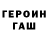 ГАШ хэш Ryska Hevko